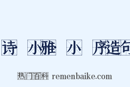 诗·小雅·小旻序造句是什么意思的图片